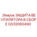 Защитный комплект вентилятора GS32060490 для буровых станков
