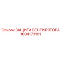 1604173101 ЗАЩИТА ВЕНТИЛЯТОРА Эпирок