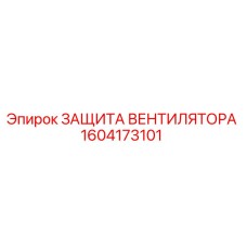 1604173101 ЗАЩИТА ВЕНТИЛЯТОРА Эпирок