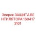 1604173101 ЗАЩИТА ВЕНТИЛЯТОРА Эпирок