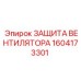 1604173301 ЗАЩИТА ВЕНТИЛЯТОРА Эпирок