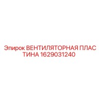 1629031240 ВЕНТИЛЯТОРНАЯ ПЛАСТИНА Epiroc
