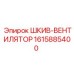 1615885400 ШКИВ-ВЕНТИЛЯТОР Эпирок