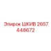2657448672 ШКИВ Epiroc