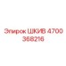 4700368216 ШКИВ Epiroc