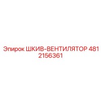 4812156361 ШКИВ-ВЕНТИЛЯТОР Epiroc