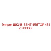 4812313383 ШКИВ-ВЕНТИЛЯТОР Epiroc