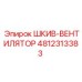 4812313383 ШКИВ-ВЕНТИЛЯТОР Epiroc