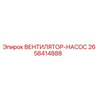 2658414888 ВЕНТИЛЯТОР НАСОС Epiroc
