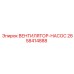 2658414888 ВЕНТИЛЯТОР НАСОС Epiroc