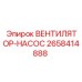 2658414888 ВЕНТИЛЯТОР НАСОС Epiroc