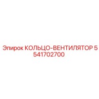 5541702700 КОЛЬЦО-ВЕНТИЛЯТОР Epiroc