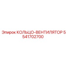 5541702700 КОЛЬЦО-ВЕНТИЛЯТОР Epiroc