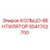 5541702700 КОЛЬЦО-ВЕНТИЛЯТОР Epiroc