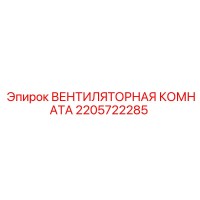 2205722285 ВЕНТИЛЯТОРНАЯ КОМНАТА Epiroc