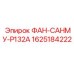 Изображение вентилятора ФАН-САНМУ-P132A от Epiroc