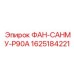 Фотография вентилятора ФАН-САНМУ-P90A от Epiroc
