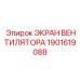 1901619088 ЭКРАН ВЕНТИЛЯТОРА (Epiroc)