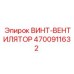 4700911632 ВИНТ-ВЕНТИЛЯТОР Epiroc
