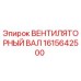 1615642500 ВЕНТИЛЯТОРНЫЙ ВАЛ Epiroc