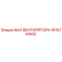1615741600 ВАЛ ВЕНТИЛЯТОРА Epiroc