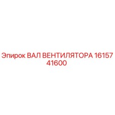 1615741600 ВАЛ ВЕНТИЛЯТОРА Epiroc