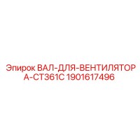 1901617496 ВАЛ-ДЛЯ-ВЕНТИЛЯТОРА-CT361C Epiroc