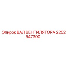 2252547300 ВАЛ ВЕНТИЛЯТОРА Epiroc