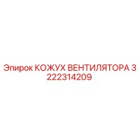3222314209 КОЖУХ ВЕНТИЛЯТОРА Epiroc