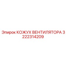 3222314209 КОЖУХ ВЕНТИЛЯТОРА Epiroc