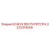 3222314209 КОЖУХ ВЕНТИЛЯТОРА Epiroc