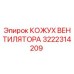 3222314209 КОЖУХ ВЕНТИЛЯТОРА Epiroc