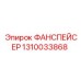 1310033868 ФАНСПЕЙСЕР Epiroc