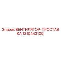 1310443100 ВЕНТИЛЯТОР-ПРОСТАВКА Epiroc