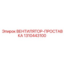1310443100 ВЕНТИЛЯТОР-ПРОСТАВКА Epiroc