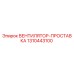 1310443100 ВЕНТИЛЯТОР-ПРОСТАВКА Epiroc