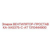 1310444900 ВЕНТИЛЯТОР-ПРОСТАВКА-XAS375-C-AT Epiroc