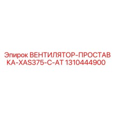 1310444900 ВЕНТИЛЯТОР-ПРОСТАВКА-XAS375-C-AT Epiroc