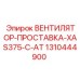 1310444900 ВЕНТИЛЯТОР-ПРОСТАВКА-XAS375-C-AT Epiroc