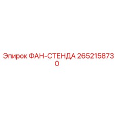 2652158730 ФАН-СТЕНДА Epiroc