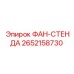 2652158730 ФАН-СТЕНДА Epiroc