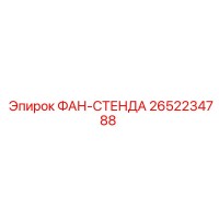 2652234788 ФАН-СТЕНДА Epiroc