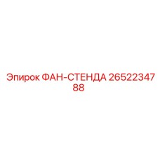 2652234788 ФАН-СТЕНДА Epiroc