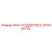 2914736700 ФАН-ПОДДЕРЖКА Epiroc
