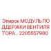2205557980 МОДУЛЬ ПОДДЕРЖКИ ВЕНТИЛЯТОРА Epiroc
