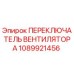 1089921456 ПЕРЕКЛЮЧАТЕЛЬ ВЕНТИЛЯТОРА Epiroc
