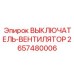 2657480006 ВЫКЛЮЧАТЕЛЬ-ВЕНТИЛЯТОР Epiroc