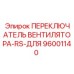 3-позиционный переключатель вентилятора для буровых установок