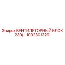 1092301329 ВЕНТИЛЯТОРНЫЙ БЛОК 230 Epiroc