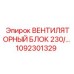 1092301329 ВЕНТИЛЯТОРНЫЙ БЛОК 230 Epiroc